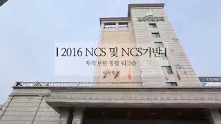 NCS 및 신직업자격 보완 회의