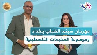 إطلاق موسوعة المخيمات الفلسطينية في الدوحة، وأكثر من 70 فيلمًا في مهرجان سينما الشباب ببغداد l ضفاف
