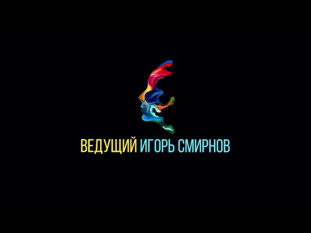 TOP100 Лучших Ведущих России - Игорь Смирнов