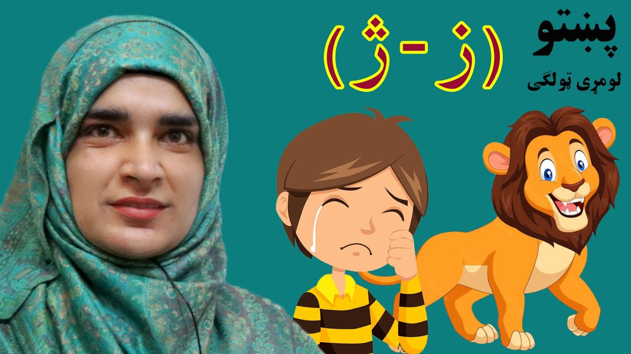 The first grade Pashto book _ Lesson 2_10 / 10_2 _ د پښتو کتاب _ دویم لوست _ لومړی ټولګی