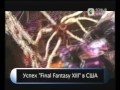 Click here to watch this video Final Fantasy XIII - успех в США
