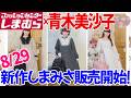 【しまむら新商品】8月29日販売開始！しまむら×青木美沙子ちゃん新コラボきたー！アパレル全商品紹介！全品安心の受注品♪ゆっくり見ていきます！【m♡petit】【しまみさ】【ロリィタ】