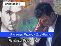 antonis remos-sti fotia