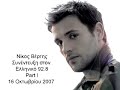 nikos vertis - Ellinikos FM 92.8 Part I