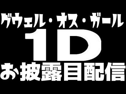 【 #グウェル1D 】1Dお披露目配信【にじさんじ/グウェル・オス・ガール】