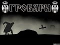 PARTIZAN,ZIVOT MOJ!