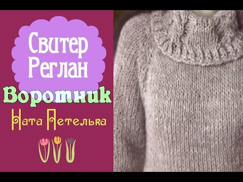 Как связать воротник свитера реглан Как связать воротник свитера реглан