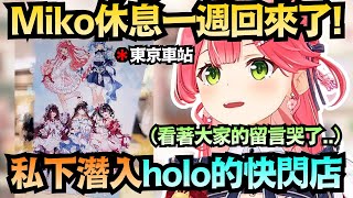 【秘密潛入】沒忍住休息時偷跑去快閃店 看著大家的留言 潸然淚下的Miko..【さくらみこ】【hololive中文/精華/翻譯】 【秘密潛入】沒忍住休息時偷跑去快閃店 看著大家的留言 潸然淚下的Miko..【さくらみこ】【hololive中文/精華/翻譯】