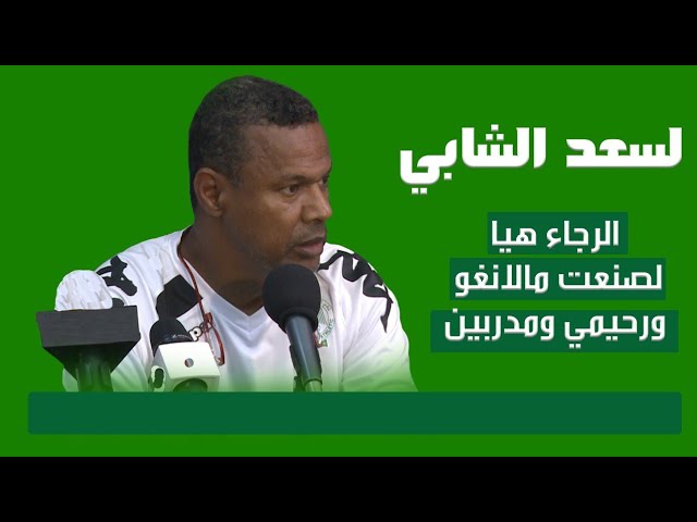 لسعد الشابي : الرجاء هيا لصنعت مالانغو ورحيمي او حتى المدربين