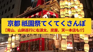 京都祇園界隈《YouTube映像》