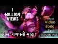 Aala Ganpati Majha | Official Video Marathi Song | Ganesh Mali | Abhijeet Kosumbi Aala Ganpati Majha | Official Video Marathi Song | Ganesh Mali | Abhijeet Kosumbi