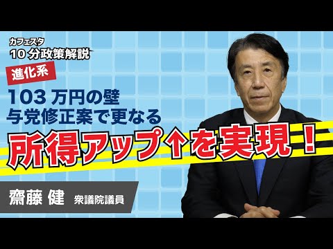 【CafeSta】10分政策解説 103万円の壁 与党修正案でさらなる所得アップを実現!
