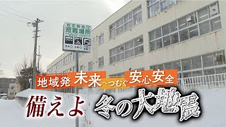 特別番組「地域発　未来へつむぐ安心安全」(札幌)