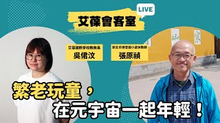 繁老玩童，在元宇宙一起年輕！