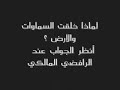 لماذا خلقت السماوات والارض ؟ أنظر الجواب عند الرافضي