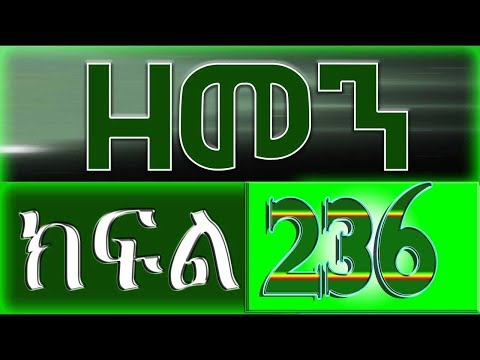 (ዘመን )ZEMEN Part 236