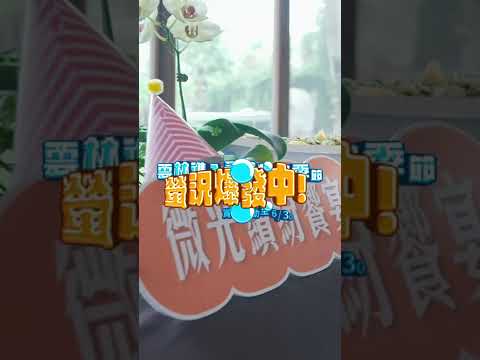 雲林縣微光繽紛派對