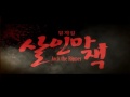 살인마 잭 Making