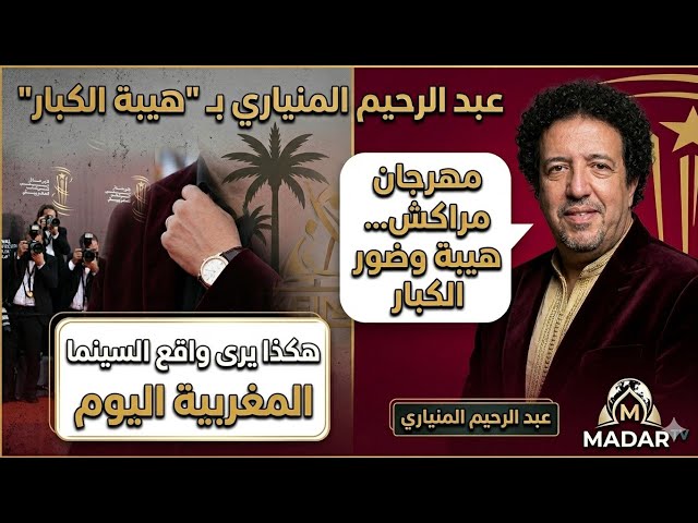 عبد الرحيم المنياري : عن مهرجان مراكش