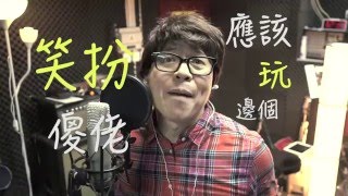 詹瑞文《男人點的歌》，你地點邊個？Jim Chim 