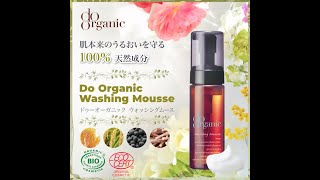 ドゥーオーガニック / ウォッシング ムースの公式商品情報｜美容