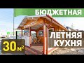 Летняя кухня «Виктория 2.0». HDQiu55mwGM youtube