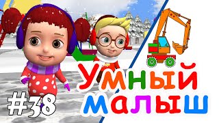 Умный малыш # 38