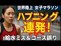 🚨世界陸上女子マラソンで波乱！小林香菜＆マクレーンに相次ぐハプニング