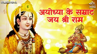 Ayodhya Ke Samrat Jai Shree Ram - Ram Bhajan र�