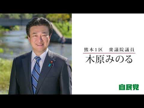 木原みのる「誇れる国に」〜2021衆院選に向けて〜