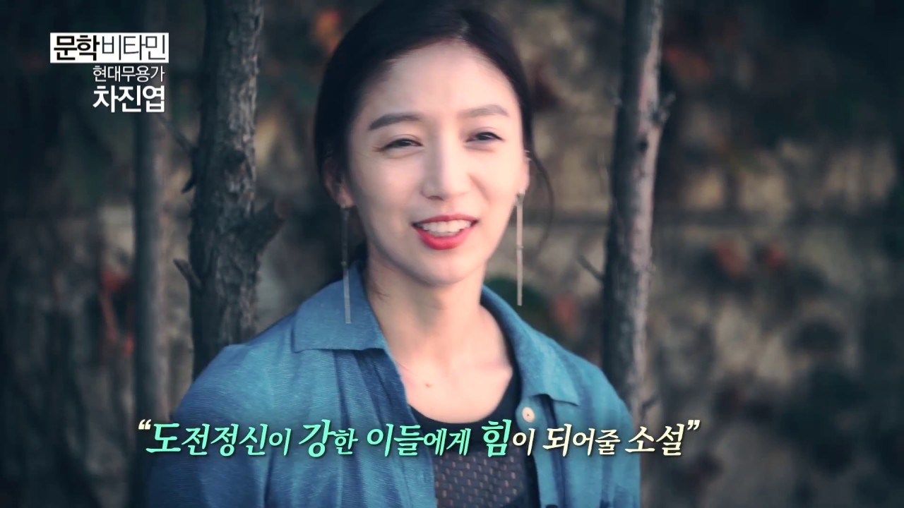 [문학비타민 2015] 차진엽 편 – 나는 춤이다