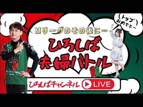 ひろしば夫婦バトル