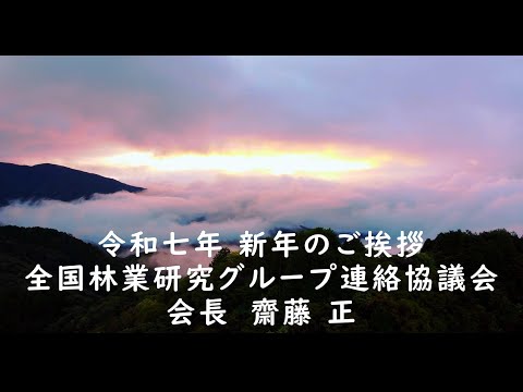 令和7年 新年のご挨拶