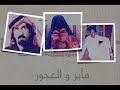 فايز المالكي و العجوز