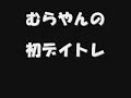 【むらやん】直撃ブログ！ザ☆ムービー『初めてのデイトレ編』