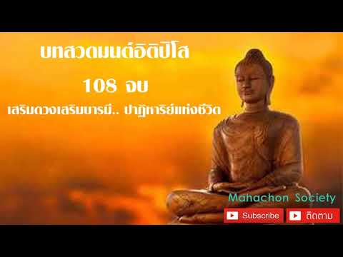 บทสวดมนต์ อิติปิโส 108 จบ #บทสวดมนต์ #อิติปิโส108
