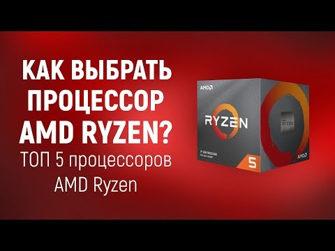 Выбор процессоров AMD Ryzen. ТОП 5 Процессоров Ryzen (Зима 2020)