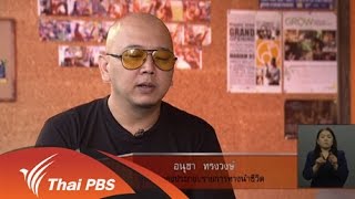เปิดบ้าน Thai PBS - เบื้องหลังการแต่งเพลงประกอบรายการทางนำชีวิต