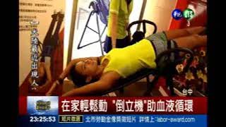 華視2014-07-08夜間新聞-在家輕鬆動 倒立機助循環 