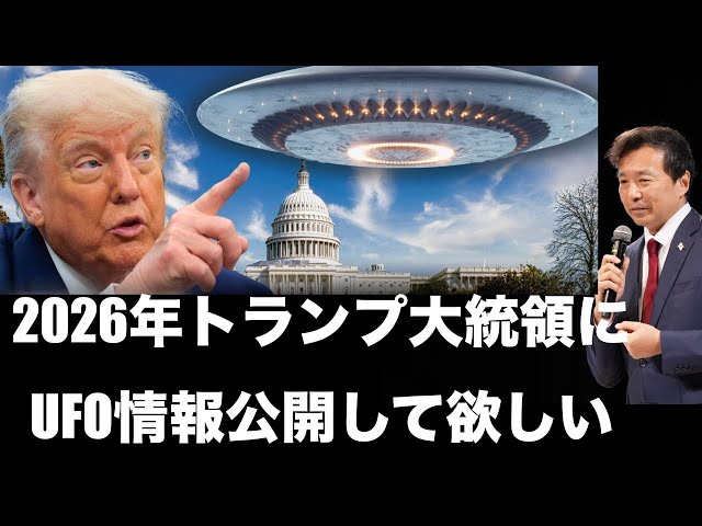 及川幸久『2026年UFO情報公開へ期待高まる』