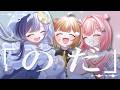 のだ / 音ノ瀬らこ＆ゆらぎゆら＆虹深°ぬふ (cover)