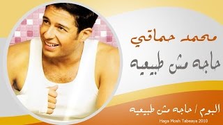 Mohamed Hamaki - 7aga Mosh Tabe3ya / محمد حماقى - حاجة مش طبيعية