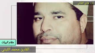 مقام البيات للشيخ الليثي رحمه الله 