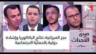 #صدى_الأحداث.. عجز الميزانية، نتائج الباكالوريا وإشادة دولية بالحماية الاجتماعية