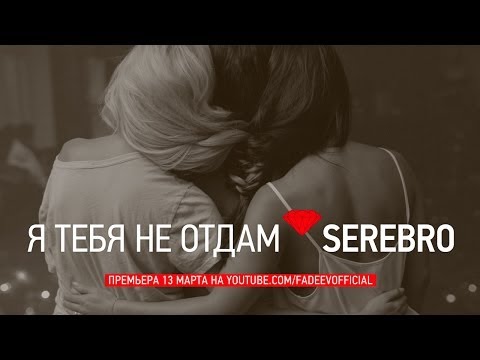 Я тебя не отдам Serebro