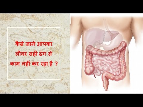 कैसे जाने आपका लीवर सही ढंग से काम नहीं कर रहा है ?/how to clean liver naturally