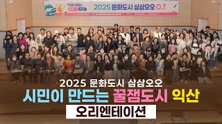 2025 [문화도시 삼삼오오] "시민이 만드는 꿀잼도시 익산" 오리엔테이션