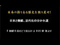 日本の誇りある歴史を取り戻せ!『日本と朝鮮、近代化の分かれ道』