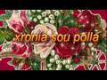 ΧΡΟΝΙΑ ΣΟΥ ΠΟΛΛΑ !!!!!