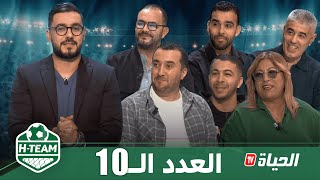 H-Team l العدد 10 l بحضور إسماعيل ديس ولعموري جديات